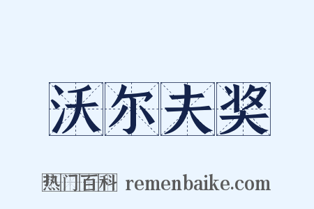 沃尔夫奖是什么意思的图片